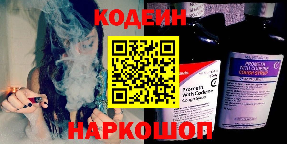 Кодеиновый сироп Lean напиток Lean (лин)  Вход с VPN  Кодеин Purple Drank  Гуково 
